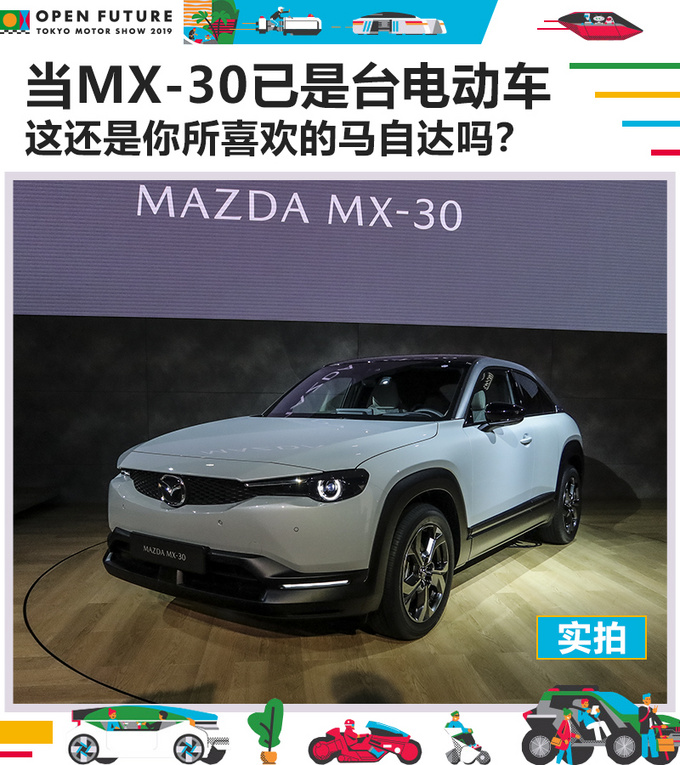 馬自達MX-30, 馬自達MX-30,